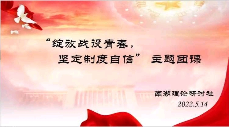 “绽放战役青春,坚定制度信念”主题团课.jpg “绽放战役青春,坚定制度信念”主题团课.jpg